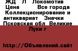 1.1) ЖД : Л  “Локомотив“ › Цена ­ 149 - Все города Коллекционирование и антиквариат » Значки   . Псковская обл.,Великие Луки г.